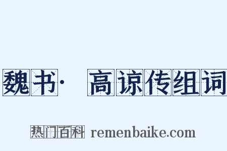 魏书·高谅传组词是什么意思的图片
